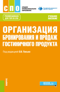 Организация бронирования и продаж гостиничного продукта. (СПО). Учебное пособие., аудиокнига Елены Юрьевны Никольской. ISDN66415352