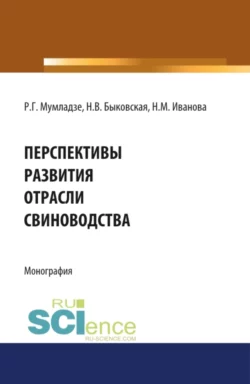 Перспективы развития отрасли свиноводства. (Монография) - Наталия Быковская