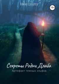 Секреты Родни Длаба. Артефакт тёмных эльфов, audiobook Неи Соулу. ISDN66415632