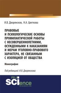 Правовые и психологические основы профилактической работы с несовершеннолетними, осужденными к наказаниям и мерам уголовно-правового характера, не связанным с изоляцией от общества. (Адъюнктура, Аспирантура, Бакалавриат). Монография., audiobook Надежды Александровны Цветковой. ISDN66415636