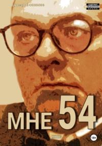 Мне 54, książka audio Дмитрия Борисовича Соколова. ISDN66415794