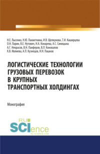 Логистические технологии грузовых перевозок в крупных транспортных холдингах. (Аспирантура, Бакалавриат, Магистратура). Монография. - Олег Ларин