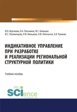 Индикативное управление при разработке и реализации региональной структурной политики. (Аспирантура, Бакалавриат, Магистратура). Монография. - Юлия Вертакова