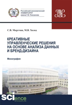 Креативные управленческие решения на основе анализа данных и бренд-дизайна. (Аспирантура, Бакалавриат, Магистратура). Монография. - Степан Мкртчян