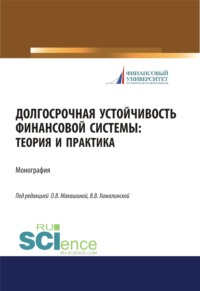 Долгосрочная устойчивость финансовой системы. Теория и практика. (Аспирантура, Бакалавриат, Магистратура). Монография. - Игорь Балынин