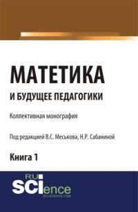 Матетика и будущее педагогики. Книга 1 (Материалы по итогам Всероссийской научно-практической конференции с международным участием, посвященной 425-летию Я.А.К Сабанина Н.Р.). (Аспирантура, Бакалавриат, Магистратура). Монография., audiobook Валерия Сергеевича Меськова. ISDN66415972