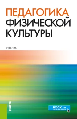 Педагогика физической культуры. (Аспирантура, Бакалавриат, Магистратура, Специалитет). Учебник. - Светлана Бекасова