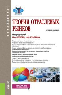 Теория отраслевых рынков. (Аспирантура, Бакалавриат, Магистратура). Учебное пособие. - Елена Бренделева