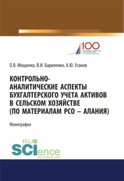 Контрольно-аналитические аспекты бухгалтерского учета активов в сельском хозяйстве (по материалам РСО – Алания). (Аспирантура, Бакалавриат). Монография. - Александр Усанов