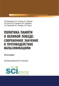 Политика памяти о Великой Победе. Современное значение и противодействие фальсификациям. (Бакалавриат, Магистратура, Специалитет). Монография. - Игорь Бернацких