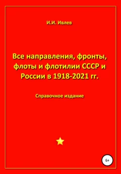 Все направления, фронты, флоты и флотилии СССР и России 1918-2021 гг. - Игорь Ивлев