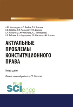 Актуальные проблемы конституционного права. (Аспирантура, Бакалавриат, Магистратура, Специалитет). Монография. - Алексей Альбов