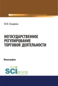 Негосударственное регулирование торговой деятельности. (Монография) - Мария Панарина