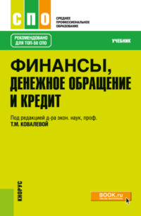 Финансы, денежное обращение и кредит. (СПО). Учебник. - Татьяна Ковалёва