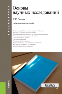 Основы научных исследований. (Аспирантура, Бакалавриат, Магистратура). Учебно-практическое пособие. - Надежда Розанова