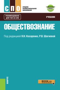 Обществознание. Приложение: Дополнительные материалы. (СПО). Учебник. - Николай Косаренко