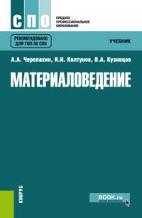 Материаловедение. (СПО). Учебник., аудиокнига Игоря Ильича Колтунова. ISDN66416920