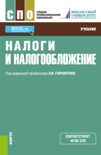 Налоги и налогообложение. (СПО). Учебник., audiobook Инны Владимировны Липатовой. ISDN66416942