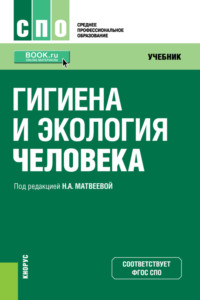 Гигиена и экология человека. (СПО). Учебник. - Нина Матвеева