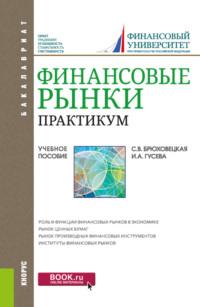 Финансовые рынки. Практикум. (Бакалавриат). Учебное пособие. - Светлана Брюховецкая