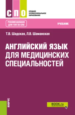 Английский язык для медицинских специальностей. (СПО). Учебник. - Татьяна Шадская