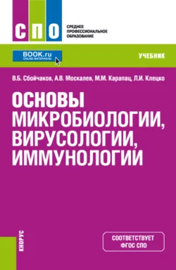 Основы микробиологии, вирусологии, иммунологии. (СПО). Учебник. - Максим Карапац