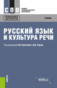 Русский язык и культура речи. (СПО). Учебник., аудиокнига Алексея Ивановича Дунева. ISDN66417252