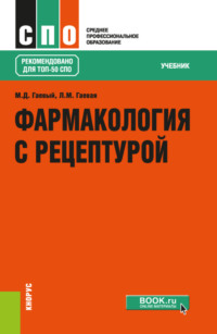 Фармакология с рецептурой. (СПО). Учебник., аудиокнига Людмилы Михайловны Гаевой. ISDN66417272