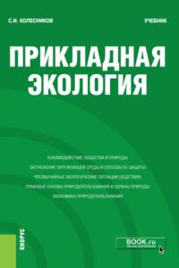 Прикладная экология. (Бакалавриат). Учебник. - Сергей Колесников