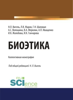 Биоэтика. (Аспирантура, Бакалавриат, Магистратура). Монография. - Леонид Жаров