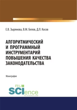 Алгоритмический и программный инструментарий повышения качества законодательства. (Аспирантура, Магистратура). Монография. - Екатерина Самойлова