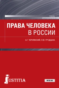 Права человека в России. (Магистратура). Учебник. - Людмила Грудцына