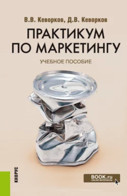 Практикум по маркетингу. (Бакалавриат). Учебное пособие. - Владимир Кеворков