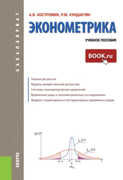 Эконометрика. (Бакалавриат). Учебное пособие. - Андрей Костромин