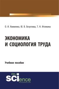 Экономика и социология труда. (Бакалавриат). Учебное пособие., audiobook Ольги Ивановны Клименко. ISDN66417506