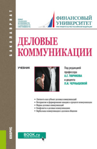 Деловые коммуникации. (Бакалавриат). Учебник. - Лидия Чернышова