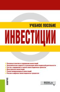 Инвестиции. (Бакалавриат, Специалитет). Учебное пособие. - Наталья Хрусталёва