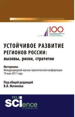 Устойчивое развитие регионов России: вызовы, риски, стратегии: материалы Международной научно-практической конференции. (Бакалавриат). Сборник материалов. - Влада Вострикова