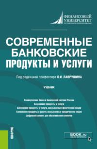 Современные банковские продукты и услуги. (Бакалавриат). Учебник. - Наталья Бровкина