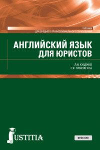 Английский язык для юристов. (СПО). Учебник. - Галина Тимофеева