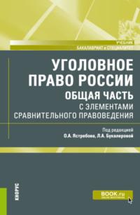 Уголовное право России (Общая часть) с элементами сравнительного правоведения. (Бакалавриат, Специалитет). Учебник. - Людмила Букалерова