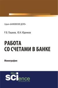 Работа со счетами в банке. (Аспирантура, Бакалавриат). Монография. - Юрий Юденков