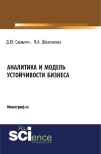 Аналитика и модель устойчивости бизнеса. (Аспирантура, Бакалавриат). Монография. - Денис Самыгин