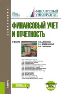 Финансовый учет и отчетность. и еПриложение: Тесты. (Бакалавриат). Учебник. - Елена Домбровская