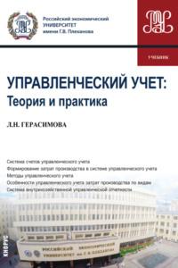 Управленческий учет: теория и практика. (Бакалавриат). Учебник., аудиокнига Ларисы Николаевны Герасимовой. ISDN66417754