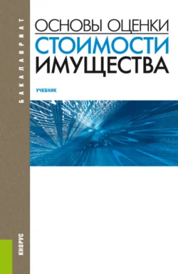 Основы оценки стоимости имущества. (Бакалавриат). Учебник. - Татьяна Тазихина