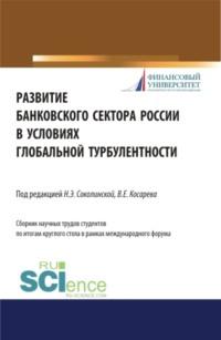 Развитие банковского сектора России в условиях глобальной турбулентности. (Аспирантура). Монография. - Наталия Соколинская