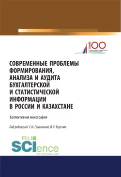 Современные проблемы формирования, анализа и аудита бухгалтерской и статистической информации в России и Казахстане. (Магистратура). Монография. - Светлана Гришкина