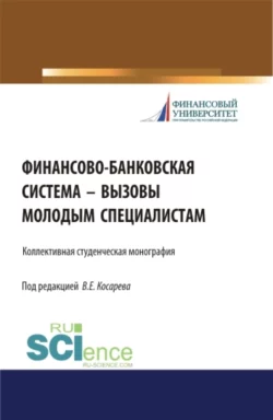 Финансово-банковская система – вызовы молодым специалистам. (Бакалавриат, Магистратура). Монография. - Владимир Косарев