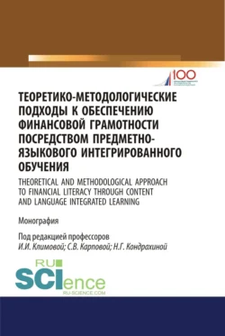 Теоретико-методологические подходы к обеспечению финансовой грамотности посредством предметно-языкового интегрированного обучения. (Аспирантура, Бакалавриат, Магистратура). Монография. - Светлана Карпова